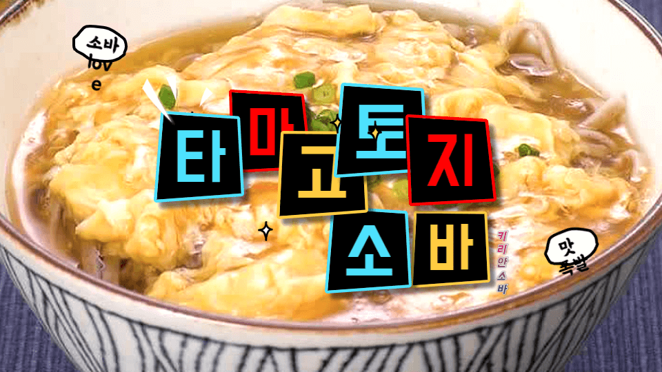  계란을 넣은 타마고토지 소바 다재다능한 전통 요리