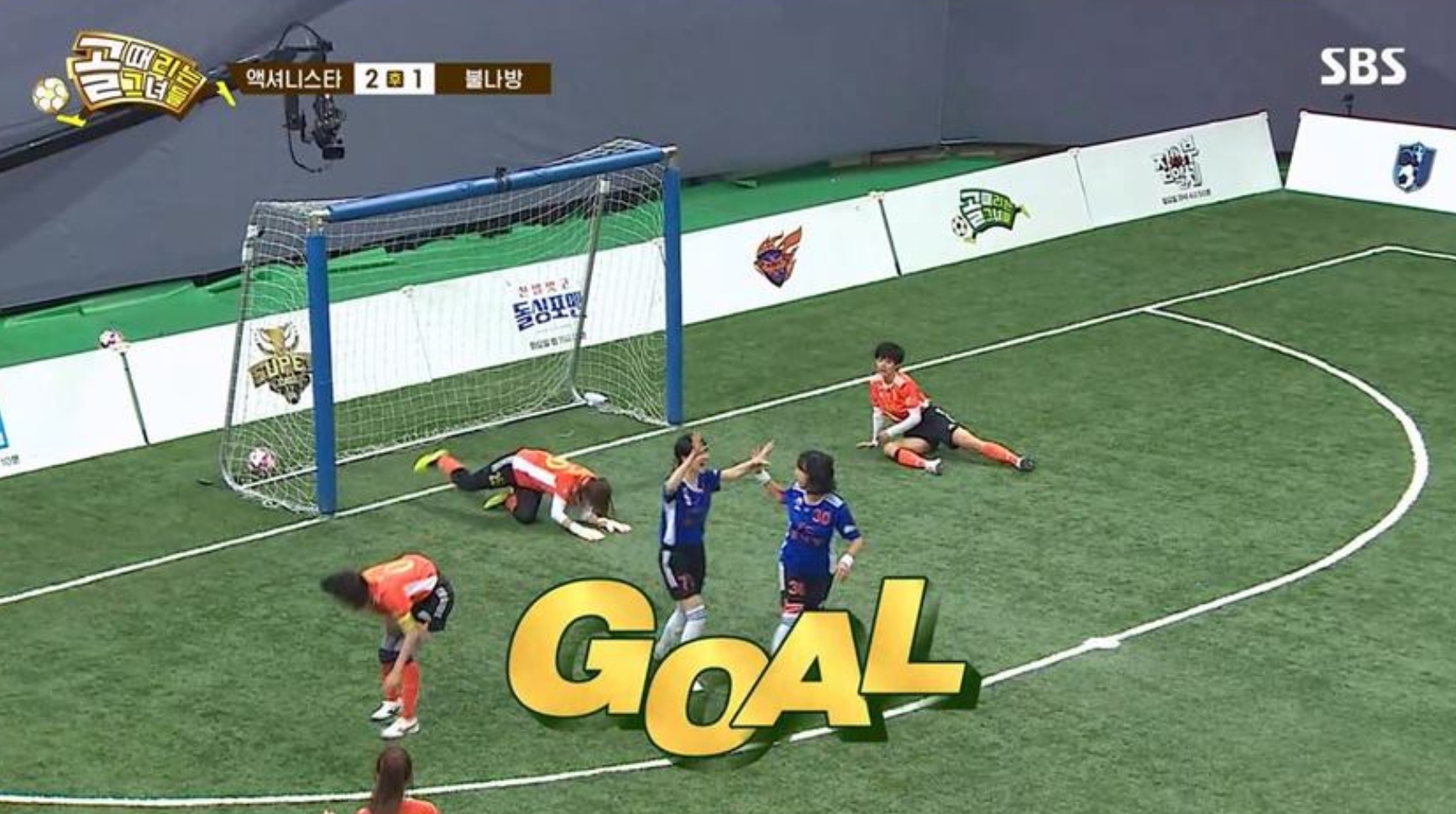 SBS골때리는그녀들