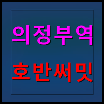 의정부역 호반써밋 모델하우스 분양가