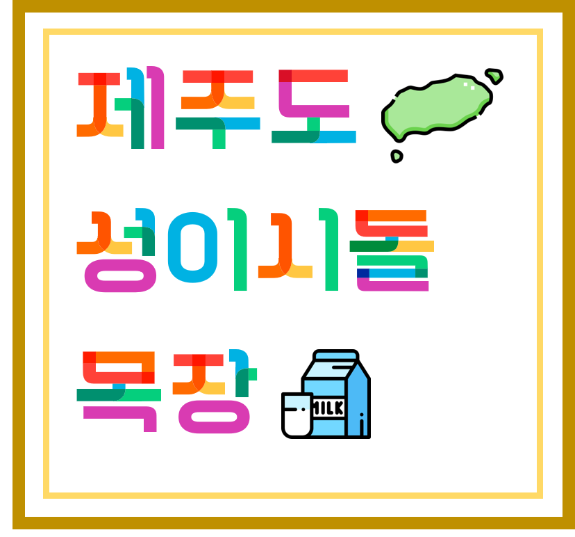  [ 섬 / 목장 ] 제주도 - 성이시돌 목장, 테쉬폰