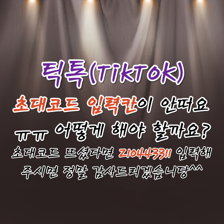  틱톡 추천코드 입력칸 안뜸 해결방법 ('21.08.20 최신)
