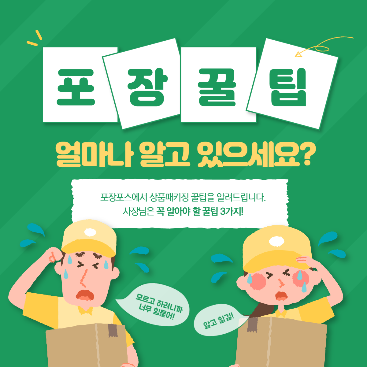  포장포스가 알려주는 구매를 유도하는 상품패키징 꿀팁