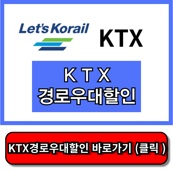 KTX 경로우대할인