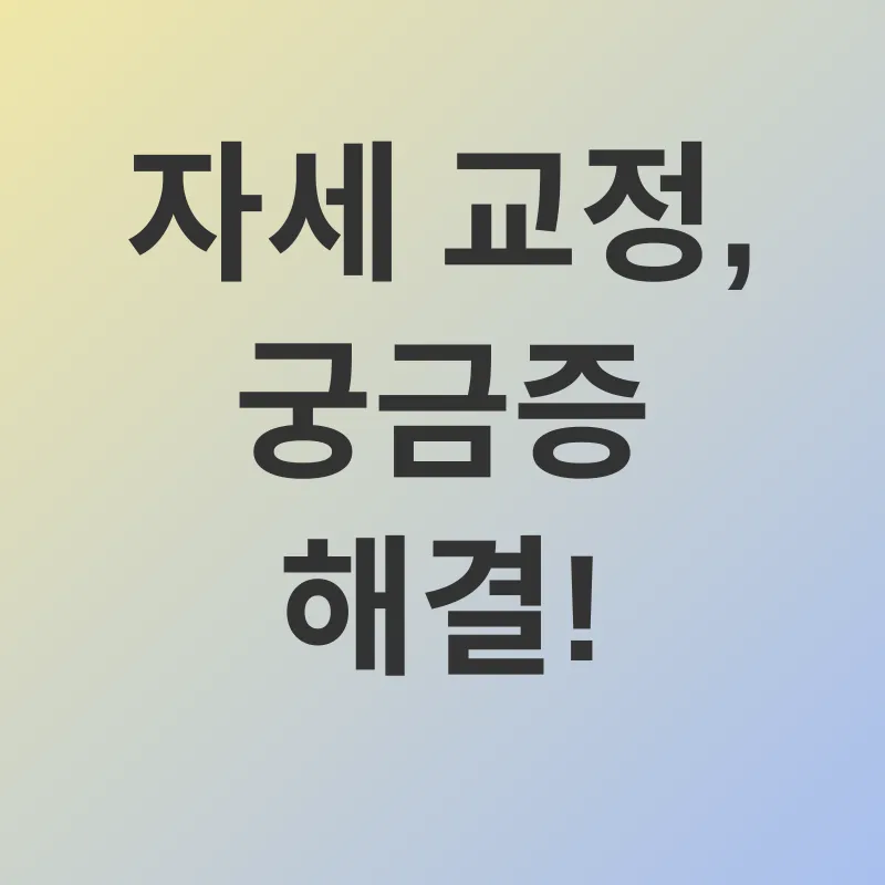 자세 교정_4