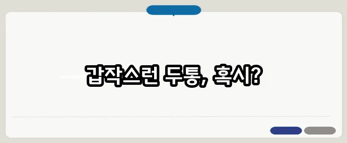 뇌졸중 초기 증상으로 나타나는 두통 징후