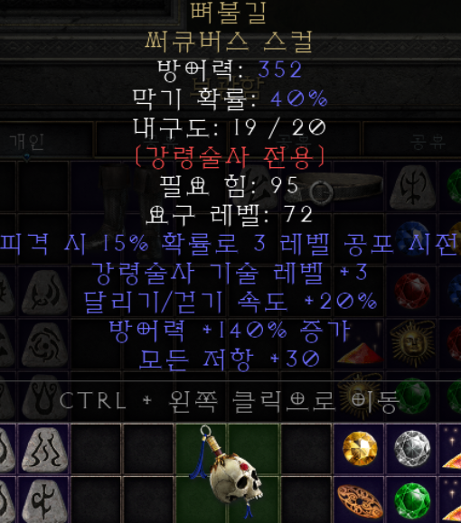  디아블로2 뼈불길 써큐버스 스컬(레저렉션)