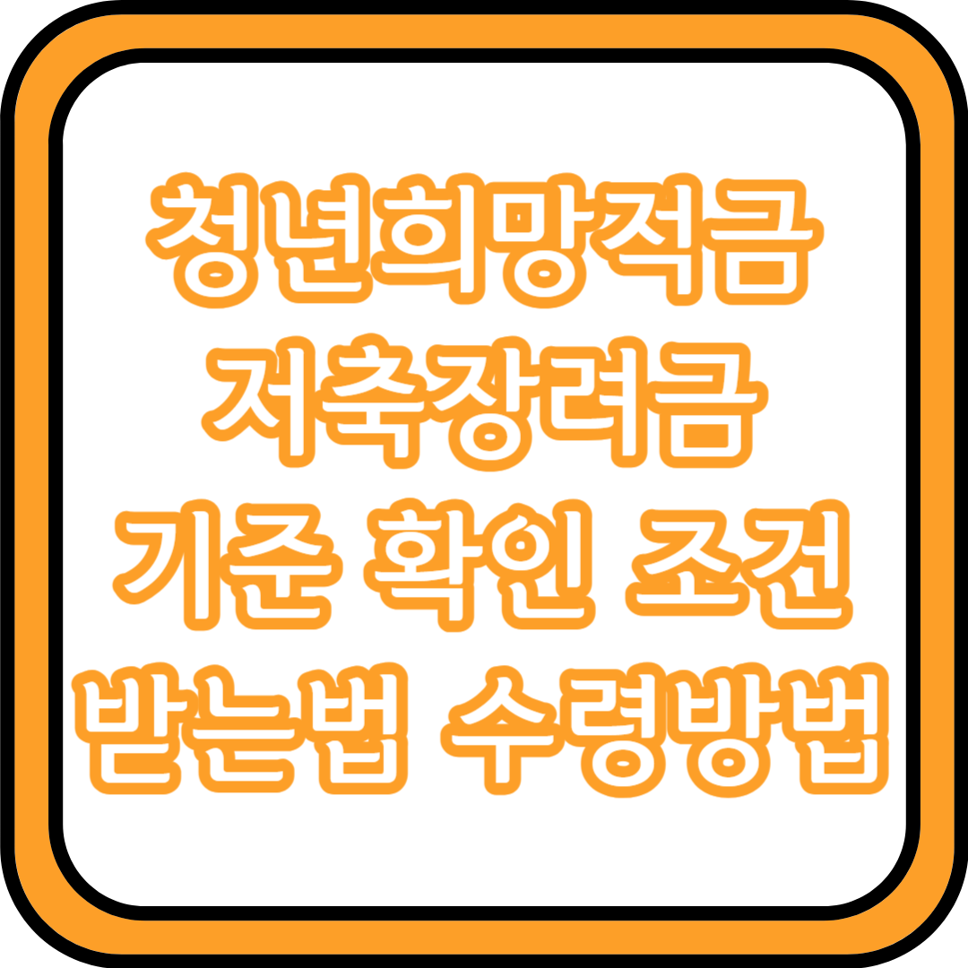  청년희망적금 저축장려금 기준 확인 조건 받는법 수령 방법