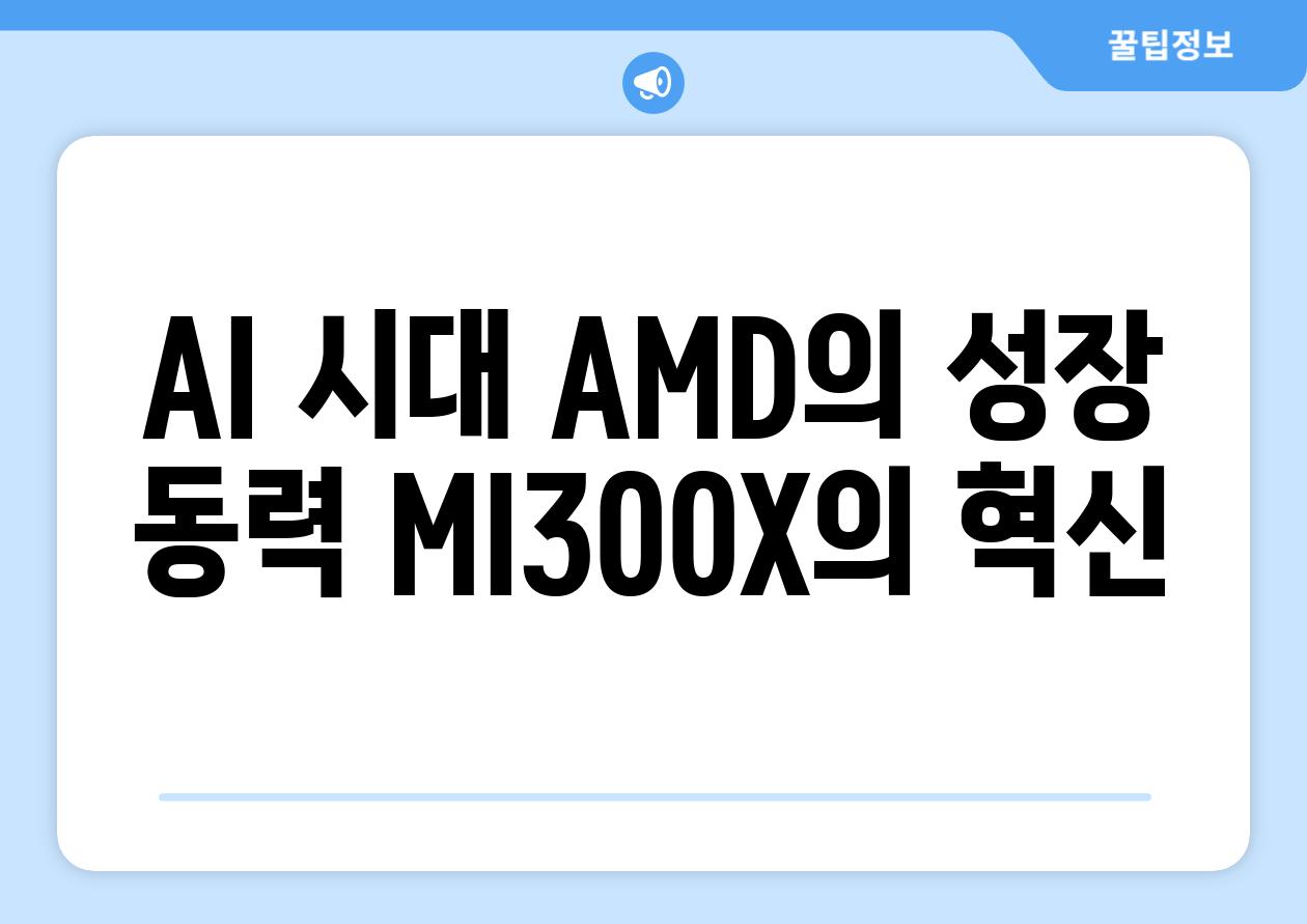 AI 시대 AMD의 성장 동력 MI300X의 혁신