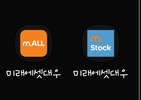  [비대면계좌개설]미래에셋대우 계좌개설 (주식+CMA+개인연금), 개인연금저축  개인연금 ETF매수