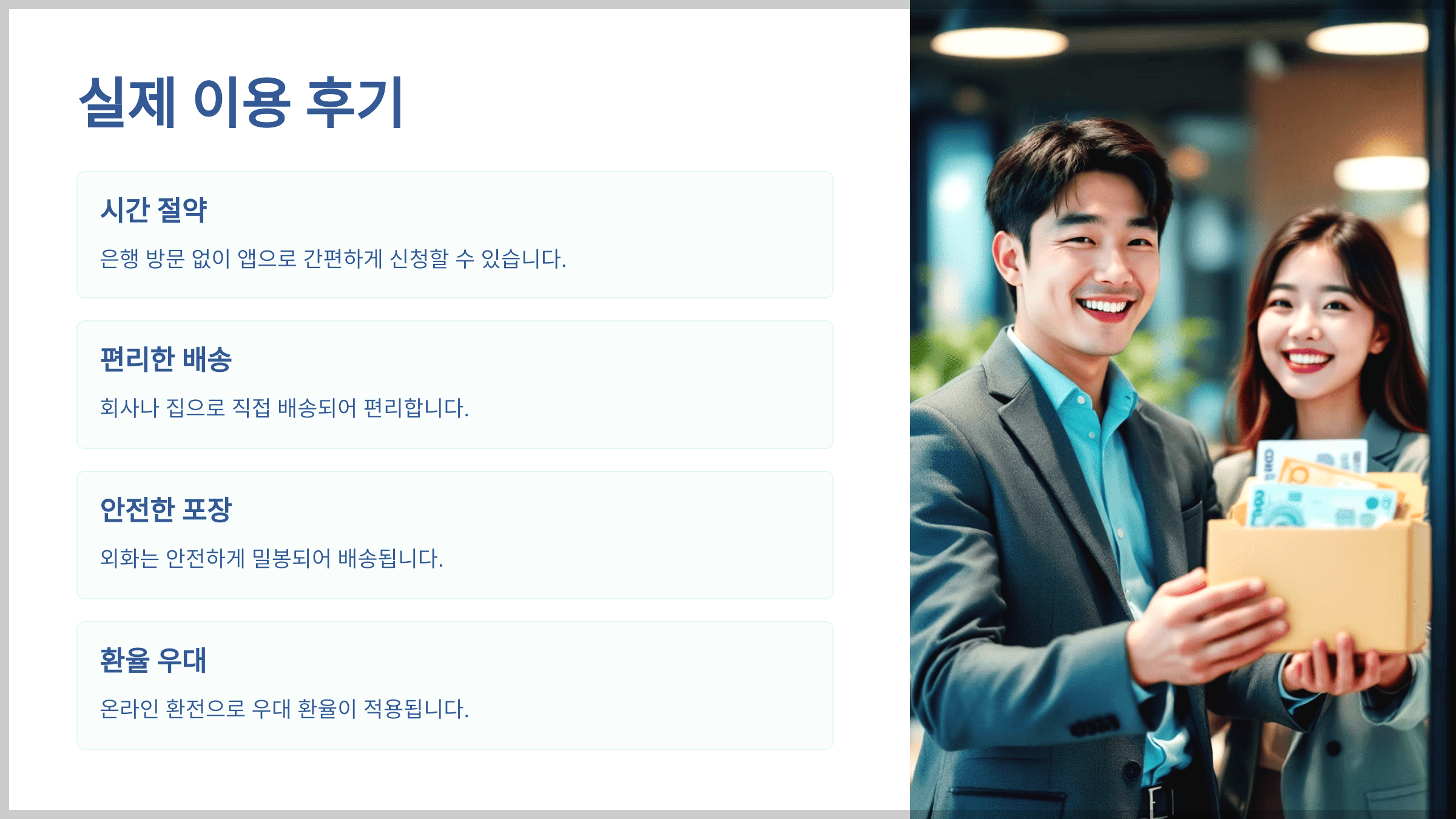 실제 이용 후기: 시간도 절약, 안전성도 만족