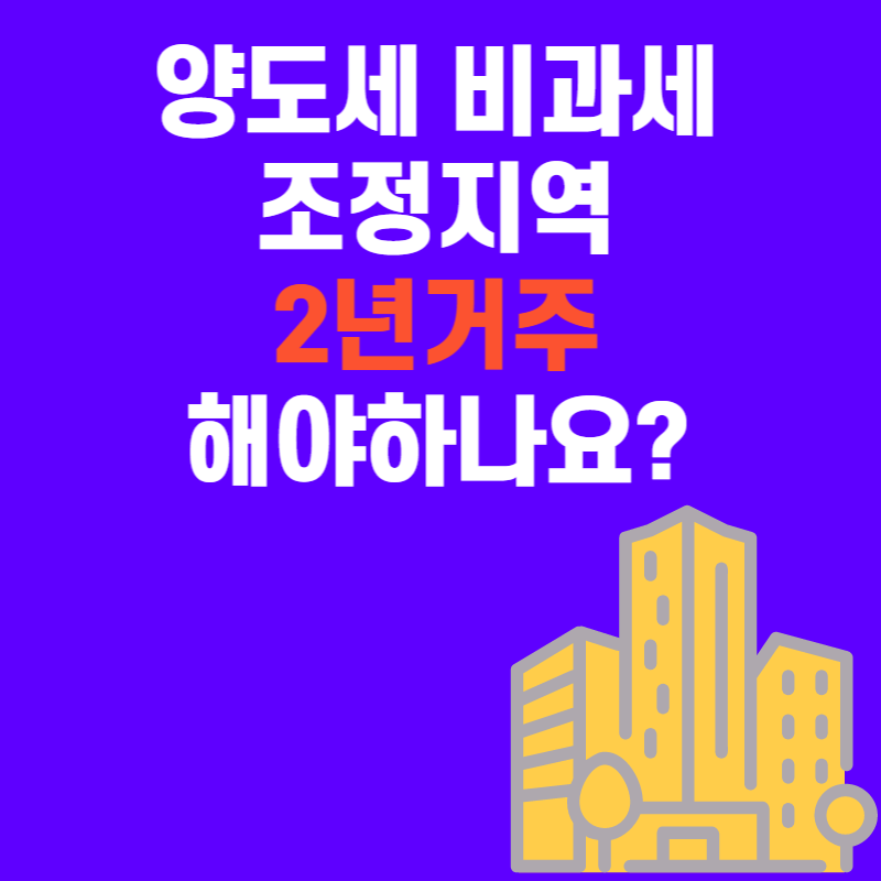  양도세비과세 : 조정지역내 2년 거주의무인가요?