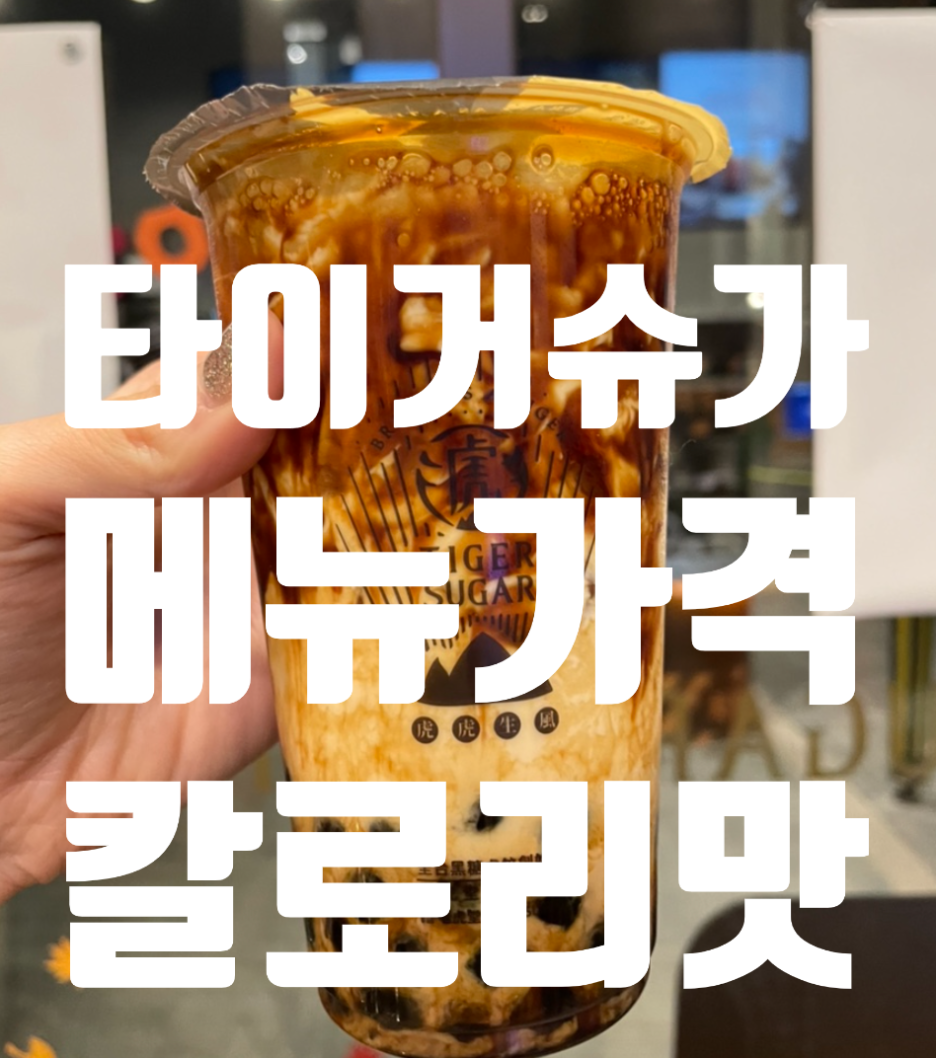  <타이거슈가 메뉴 가격 흑당밀크티 칼로리 카페인은??>
