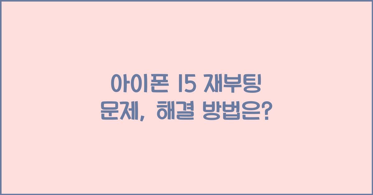 아이폰 15 재부팅