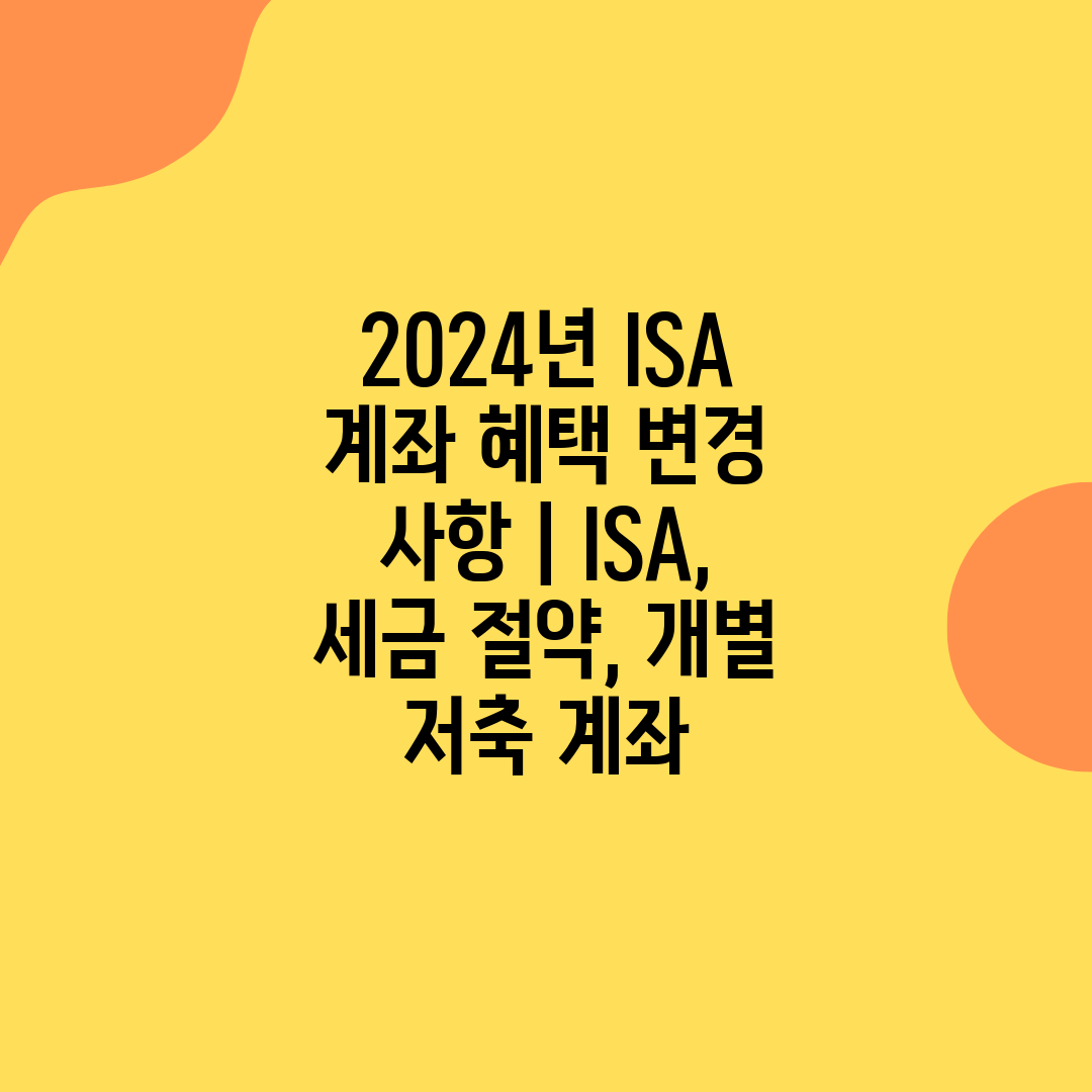 2024년 ISA 계좌 혜택 변경 사항  ISA, 세금