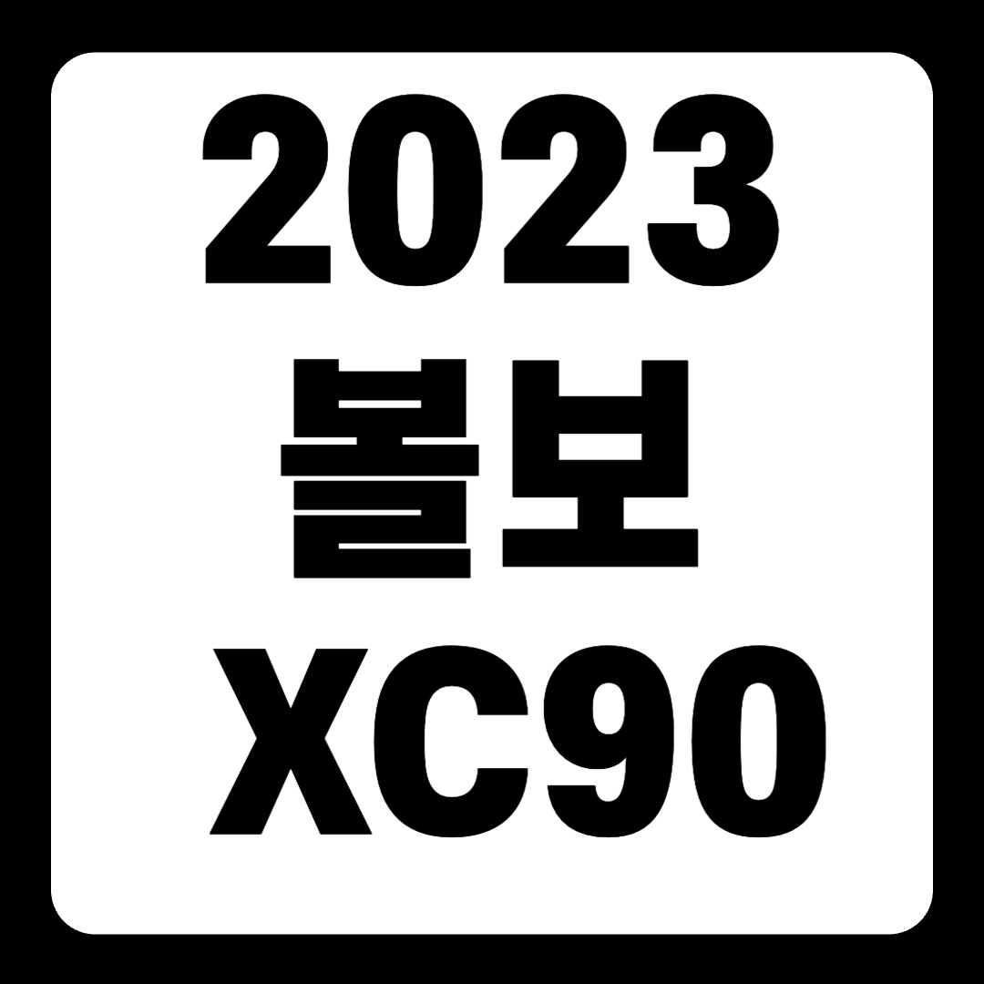2023 볼보 XC90 풀옵션 얼티메이트 하이브리드 전기차 가격(+개인적인 견해)