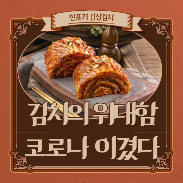  김치 코로나 피해를 줄이다!