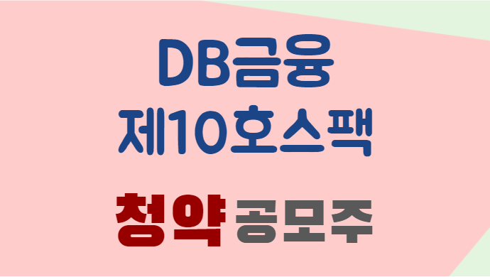 DB금융-제10호-스팩-공모주 청약