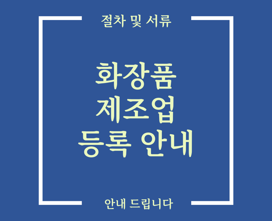  화장품제조업 등록 허가, 창업, 신고, 절차