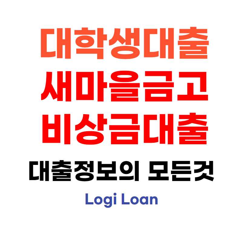 대학생대출새마을금고비상금대출