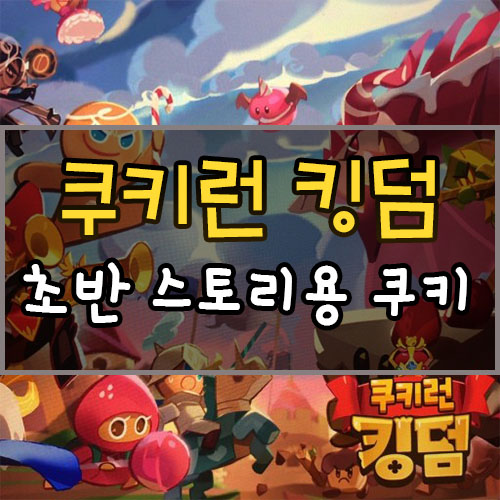  쿠키런 킹덤 초반 스토리용 쿠키 조합