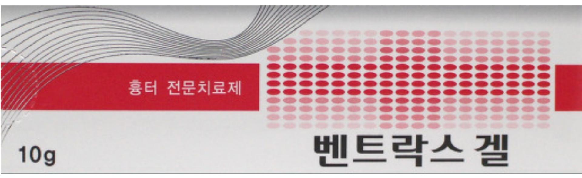  벤트락스 겔 효능, 사용방법 자세히 알아보기