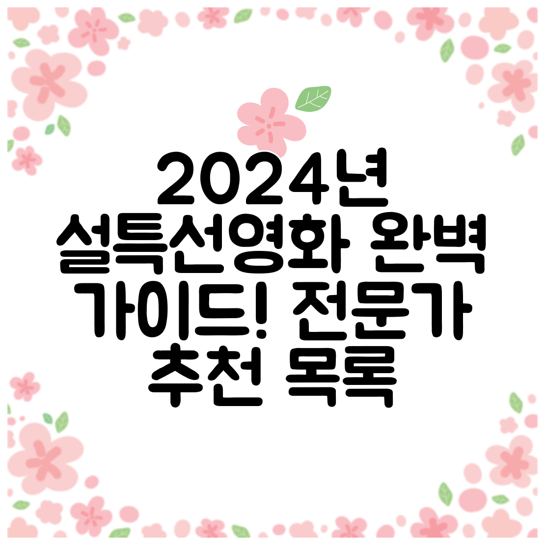 2024년 설특선영화 완벽 가이드! 전문가 추천 목록
