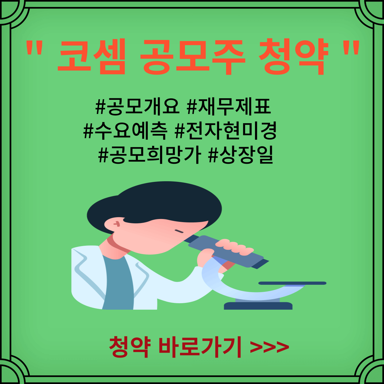 2024년-코셈-공모주-상장일-판매-전략