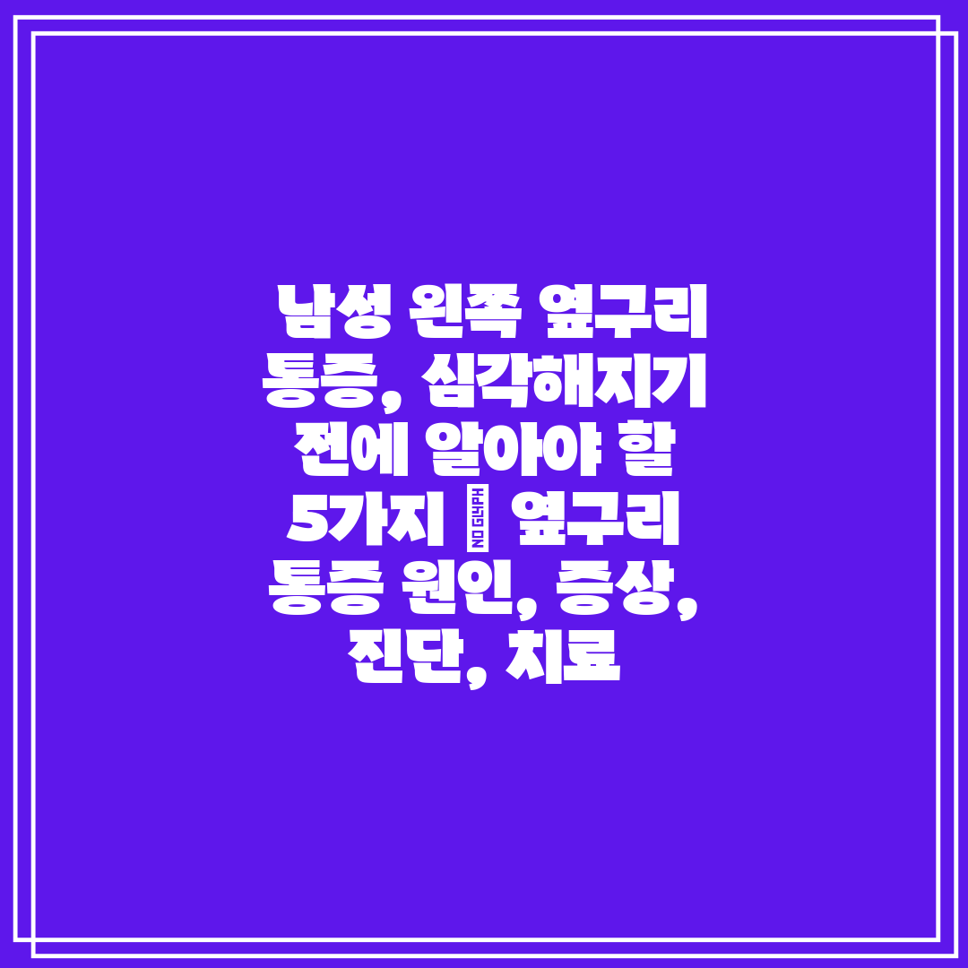  남성 왼쪽 옆구리 통증, 심각해지기 전에 알아야 할 