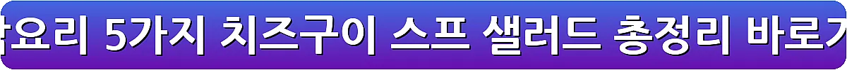 단호박요리 5가지 치즈구이 스프 샐러드 총정리_13