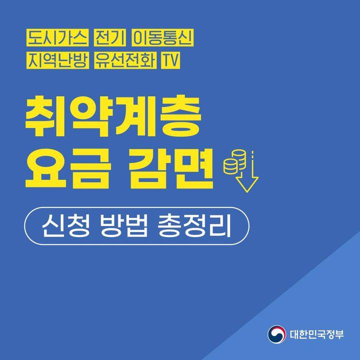 도시가스, 전기, 난방 등 요금 감면 받으세요.
