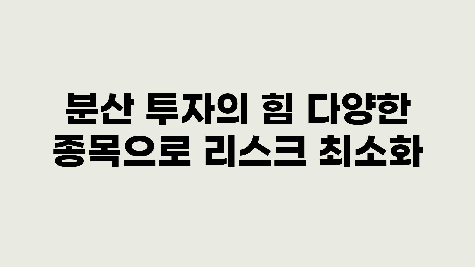 분산 투자의 힘 다양한 종목으로 리스크 최소화