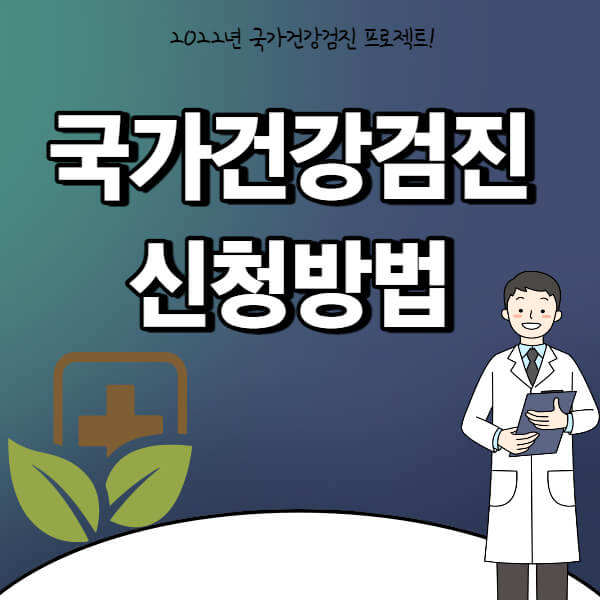 국가건강검진 대상자 연장신청방법