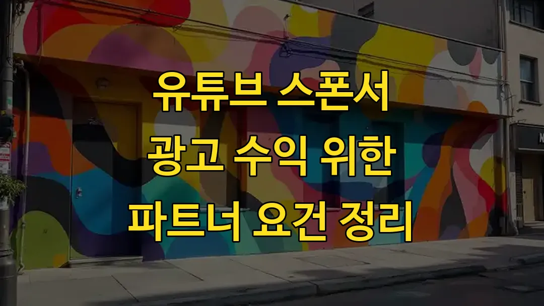 유튜브 스폰서 광고 수익 위한 파트너 요건 정리