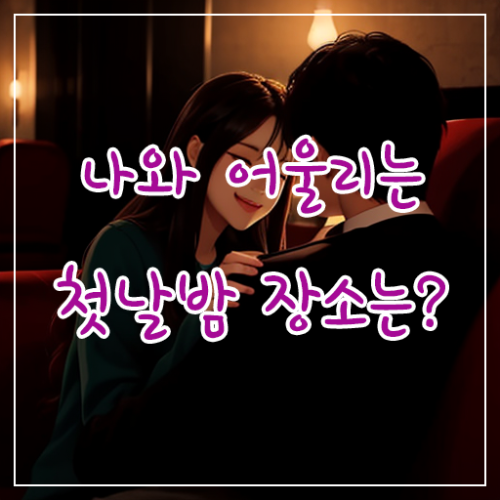 나와 어울리는 첫날밤 장소는?" 심리테스트를 소개합니다! 나와 어울리는 첫날밤 장소는?" 심리테스트를 소개합니다!