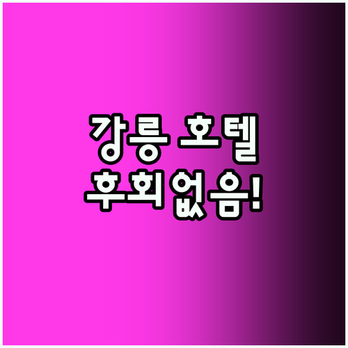 강릉 호텔 강추! 후회 없는 선택!