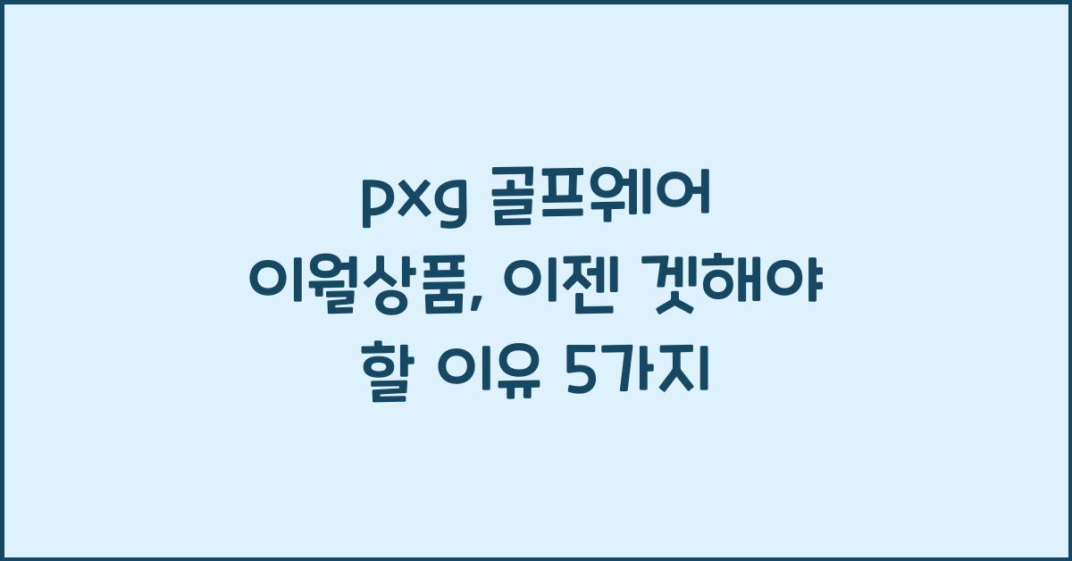 pxg 골프웨어 이월상품