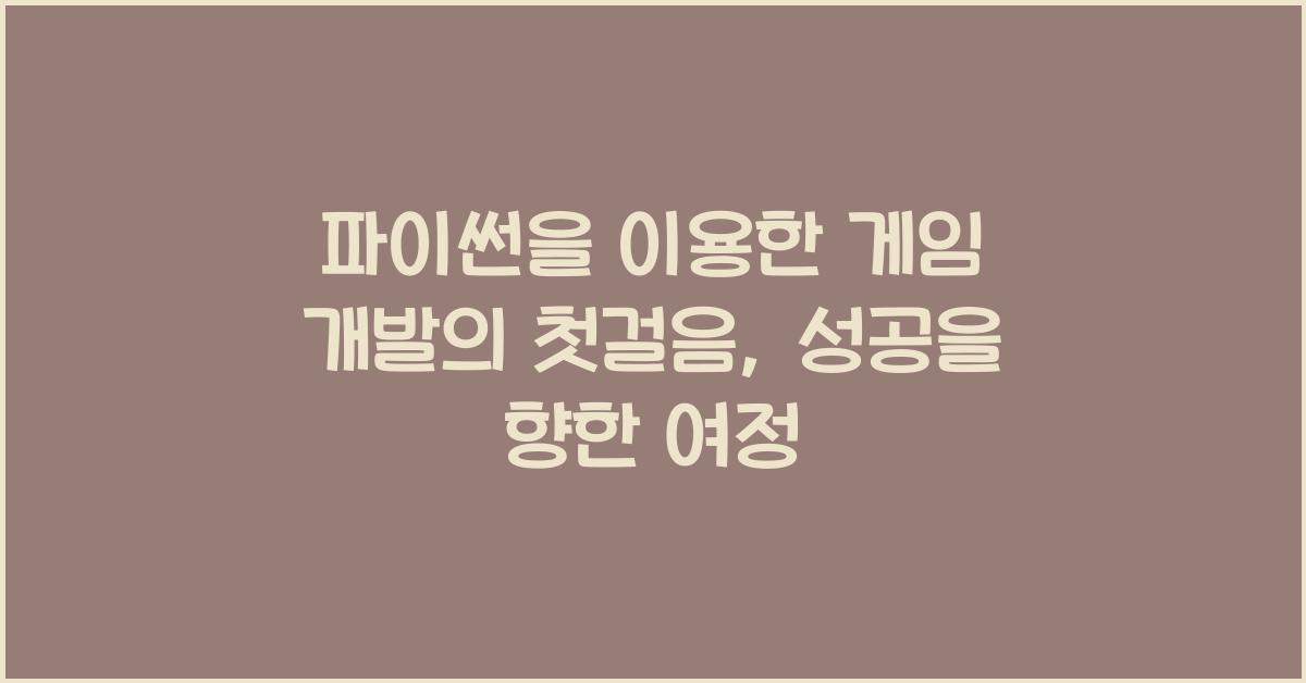 파이썬을 이용한 게임 개발의 첫걸음