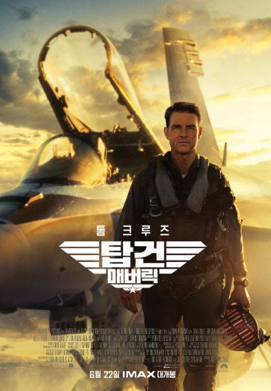  탑건 매버릭 개봉 일정, 출연진은 누구?