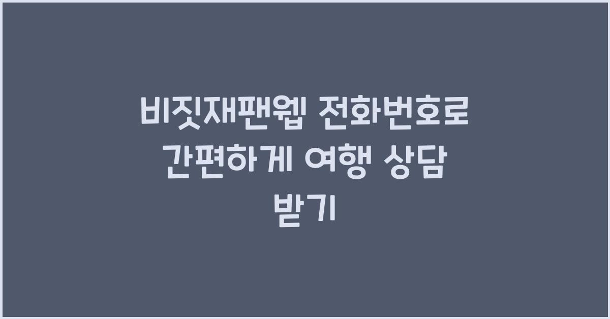 비짓재팬웹 전화번호