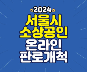 alt=&quot;2024 서울시 소상공인 온라인 판로개척 지원사업&quot;