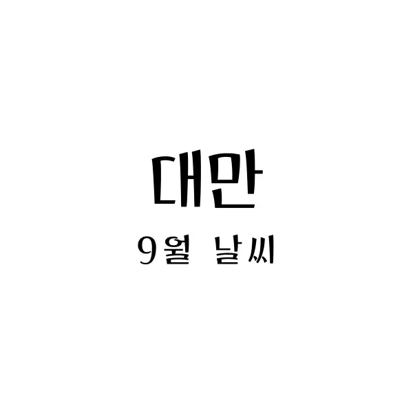 대만 9월 날씨와 옷차림 - 가을의 아름다움