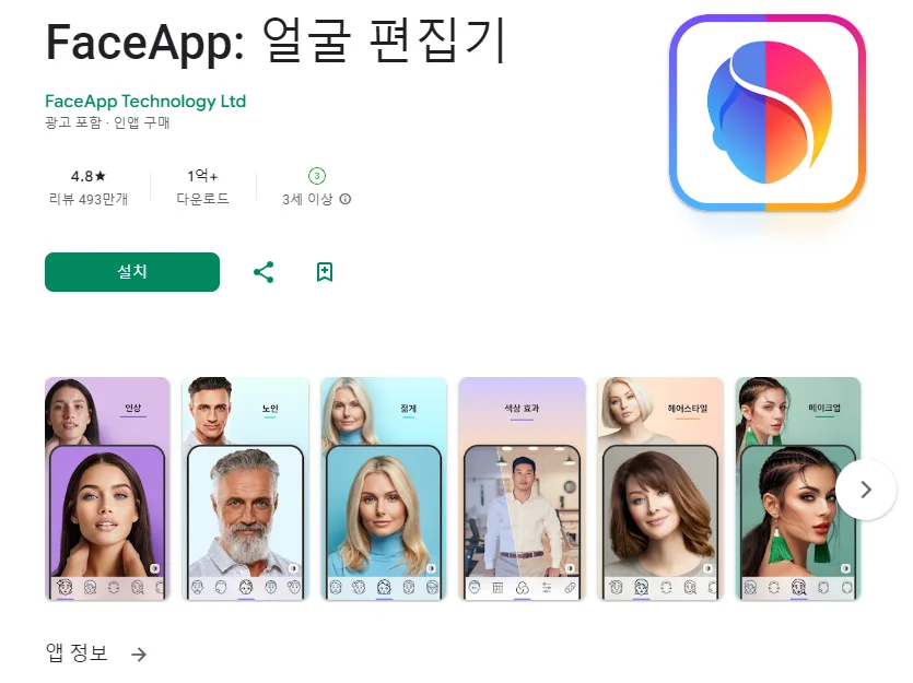 얼굴 합성 어플 추천 사진 편집 앱 - 5. FaceApp: 얼굴 편집기 어플 소개 얼굴 합성 어플 추천 사진 편집 앱 - 5. FaceApp: 얼굴 편집기 어플 소개
