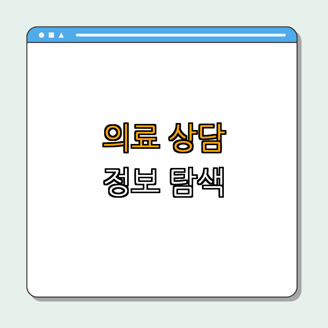 5. 의료 상담과 정보