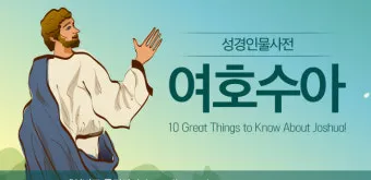 여호수아 1장 9절 묵상 - 강하고 담대하라 두려워하지 말며 놀라지 말라_23