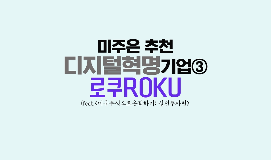 미주은 최철대표가 추천하는 디지털혁명기업중에 로쿠ROKU 썸네일사진