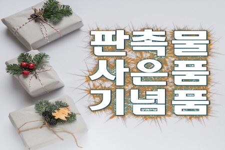  상가개업오픈선물, 고객사은상품 강추해요