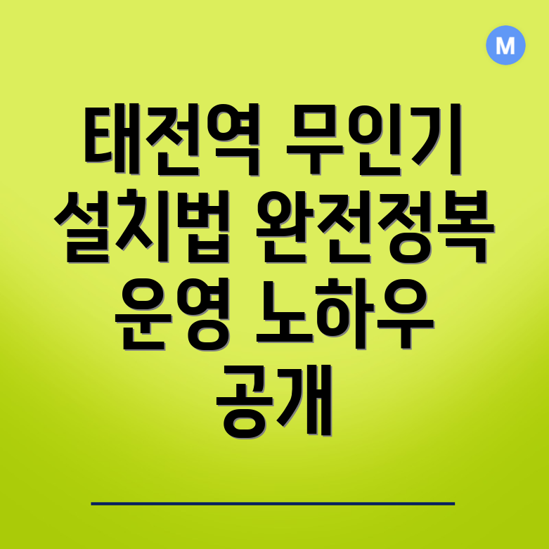 태전역 무인 교환기