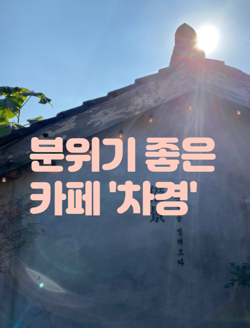  전주 한옥마을 분위기 좋은 카페, 풍경을 빌려오다 '차경'