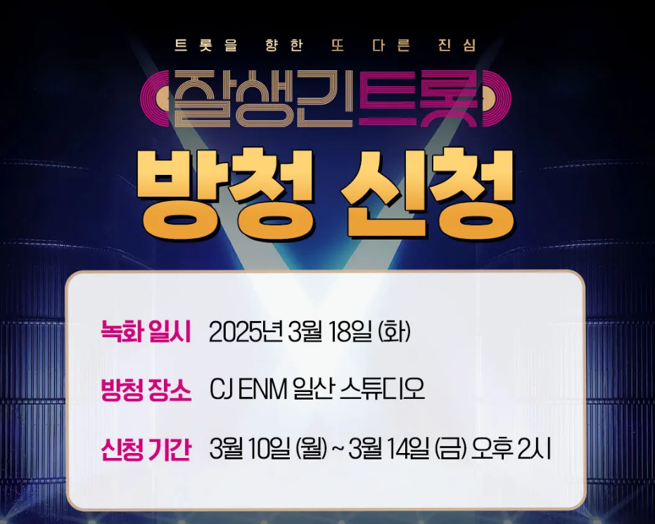 잘생긴 트롯 방청신청
