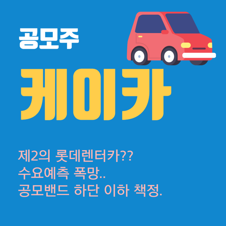 K-Car, 수요예측경쟁률, 청약일정, 상장일, 공모가, 구주매출 7